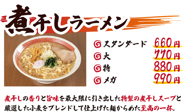 煮干しラーメン