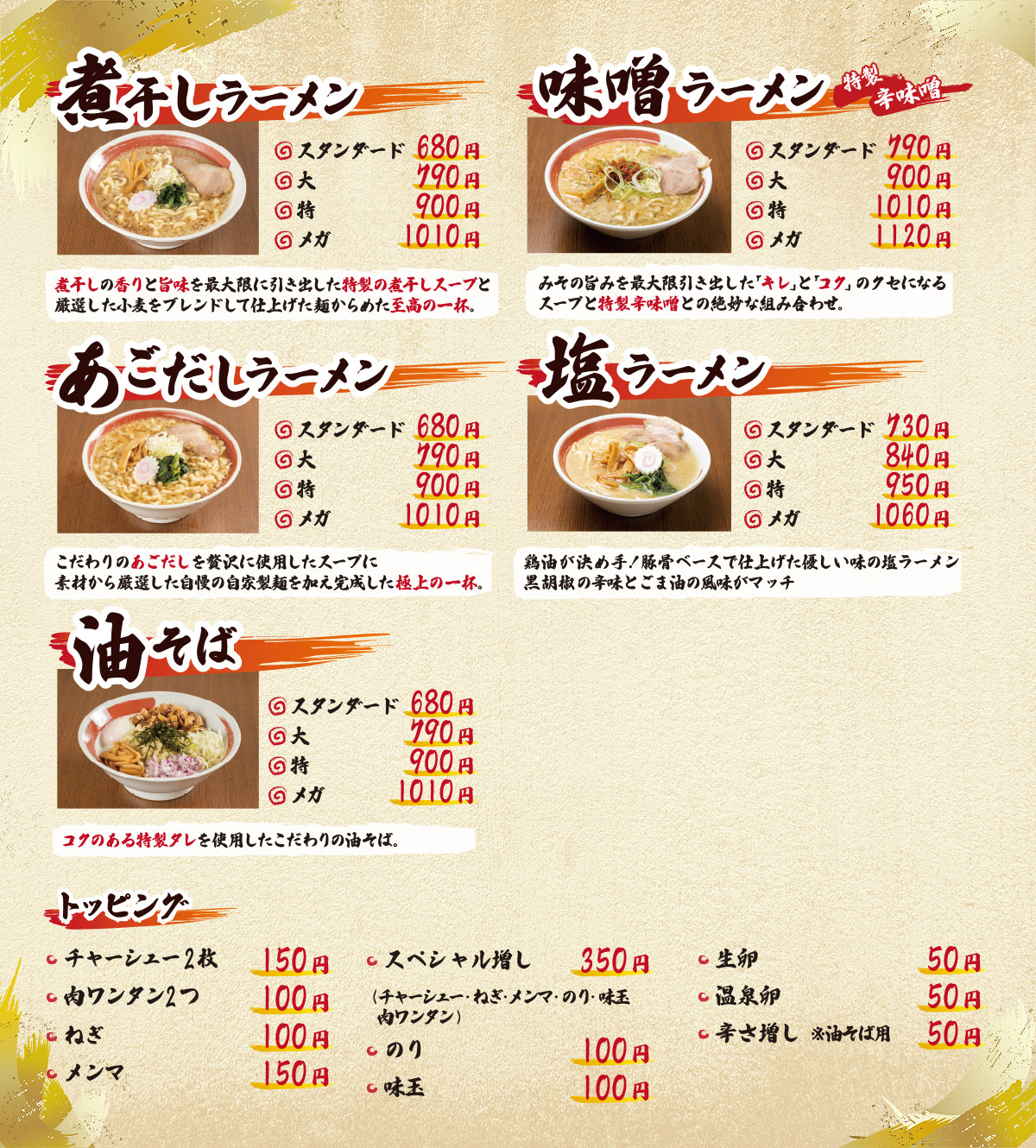 おしながき　ラーメン・トッピング