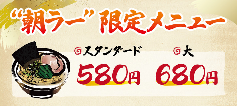 「朝ラー」限定メニュー表（スタンダード 580円／大 680円）